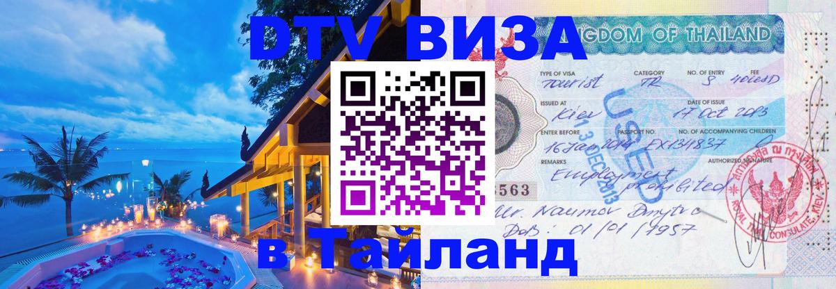 ДТВ VISA Тайланд для фрилансеров 