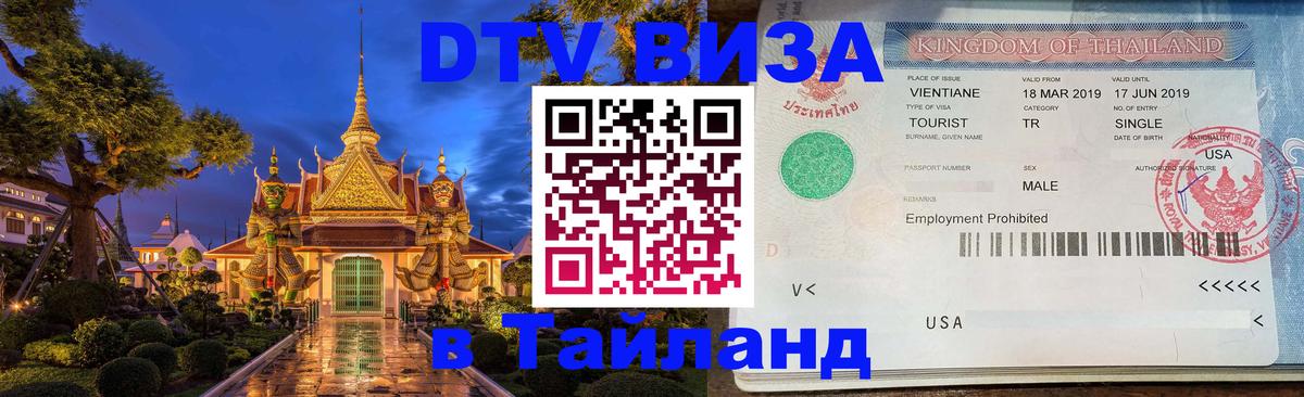 Оформить DTV визу в Тайланд Альметьевск 