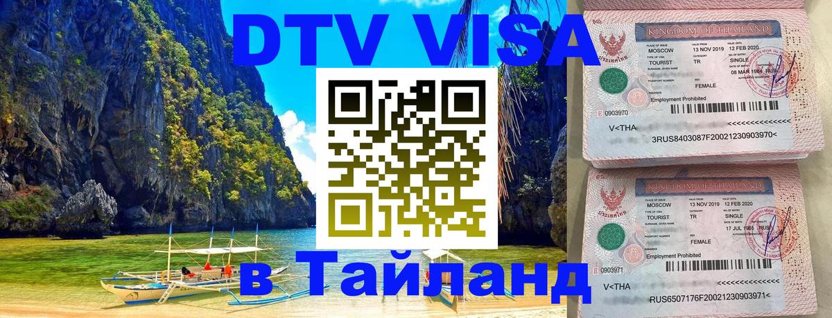 DTV Visa Thailand — прайс и условия, виза без дополнительных документов - 